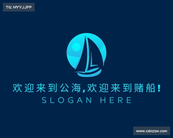 知道欢迎来到公海,欢迎来到赌船!